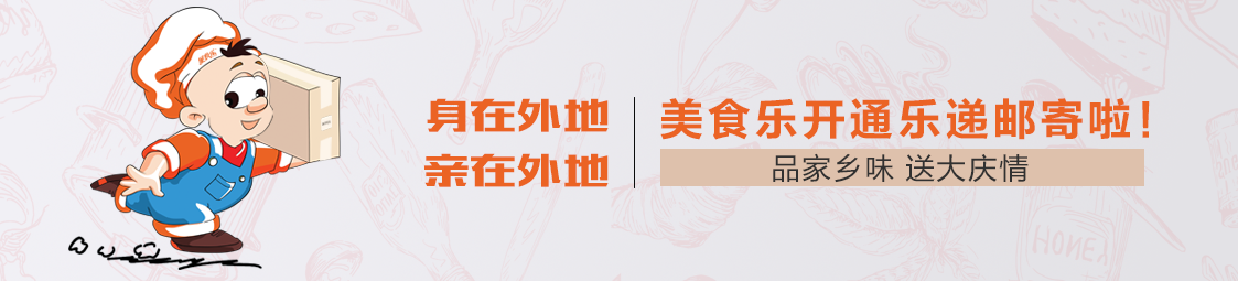 郵寄 | 品家鄉(xiāng)味，送大慶情！美食樂開通樂遞郵寄服務(wù)啦！